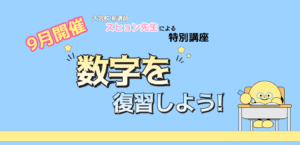 【9月特別講座のお知らせ】数字を復習しよう！