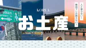 韓国でしか買えない！人と被らない！韓国のお土産って？