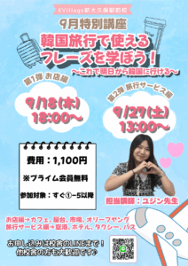 新大久保駅前校・9月特別講座『韓国旅行で使えるフレーズを学ぼう！』～予約受付中～