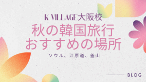 秋に行こう韓国の名所・イベント紹介！✨
