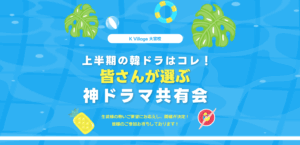 【8月イベントレポ】大宮校の生徒様が選ぶ上半期韓ドラTOP3は…？