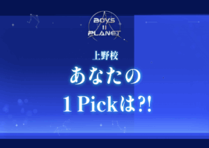 BOYS PLANET2🤍 皆さまの推しは⁈