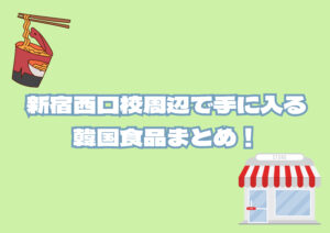 【ラーメンからヨーグルトアイスまで！】韓国好きにおすすめ！新宿のコンビニで買える韓国食品まとめ🍀