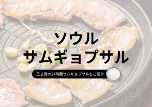 🌙【ソウル乙支路】24時間営業！「韓国館」でサムギョプサルを堪能しよう🐖