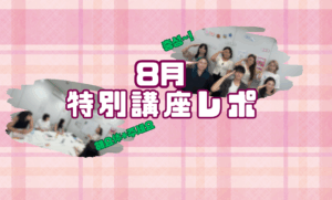 【復習/軍隊】8月イベントレポ✎