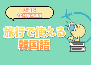 【10月特別講座のお知らせ】旅行で使える韓国語✈