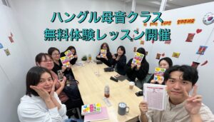 ★無料★ハングル母音クラス体験レッスン参加者募集！