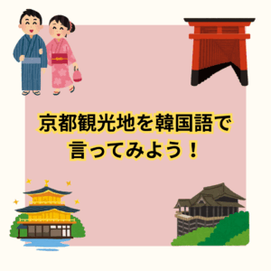 京都の観光名所を韓国語で言ってみよう⛩