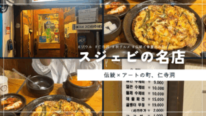 秋の韓国グルメはこれ！仁寺洞のおすすめスジェビ店をご紹介！