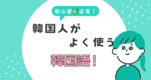 よく使う韓国語を勉強してみよう！