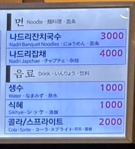 나드리김밥(ナドゥリキンパ)麺類・飲み物メニュー