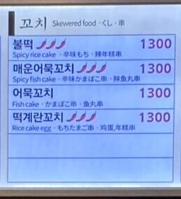 나드리김밥(ナドゥリキンパ)おでんメニュー