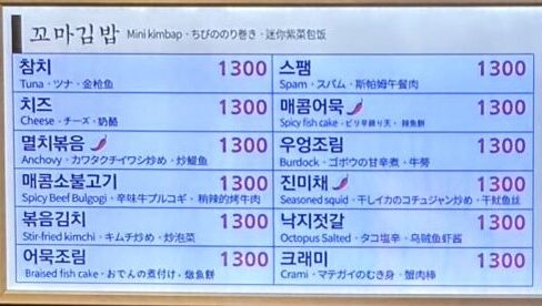 나드리김밥(ナドゥリキンパ)メニュー板写真