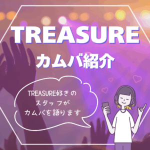 TREASUREがカムバックしました✨