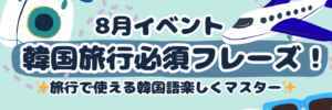✈️8月校舎イベントレポ✈️
