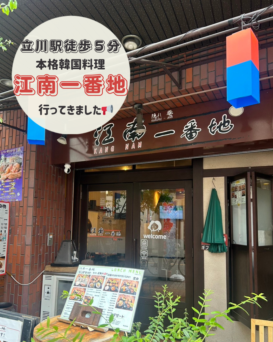 韓国 料理 立川