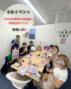 8月イベント【KPOP用語＆単語力アップ】開催しました🎀