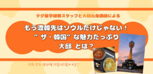 【8月イベントレポ】もう渡韓先はソウルだけじゃない！”ザ・韓国”な魅力たっぷり大邱とは？