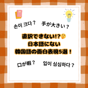 【直訳できない!?】日本語にない韓国語の面白表現5選！