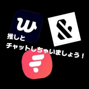 推しとチャットしちゃいましょう！