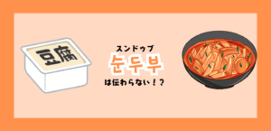【韓国料理】韓国で”スンドゥブ”は通じない！？