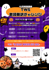 ＼TWSデビュー曲翻訳イベント開催🎃💙／【10月校舎イベント】