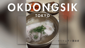 韓国で8年連続ミシュラン選出の「オクドンシク」が日本に！秋葉原のミシュラン級の名店もご紹介🍴
