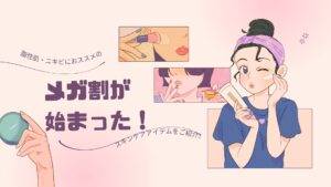 2025年Qoo10メガ割｜脂性肌・ニキビに！本当に使って良かった韓国スキンケア3選！