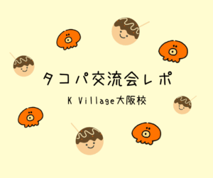 大阪校タコパ交流会レポ🐙