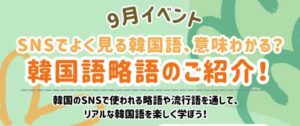 📱9月校舎イベント【略語/流行語】レポ🌈