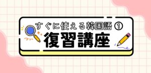 11月≪すぐに使える韓国語①≫復習講座 第一弾✏