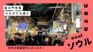 秋冬の韓国旅行は南大門市場『남해식당』でカルグクスを食べよう！