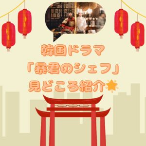 韓国ドラマ「暴君のシェフ」見どころを紹介🌟