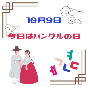 10月9日！今日はハングルの日！！