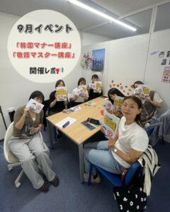 9月イベント【韓国マナー講座＆敬語マスター講座】開催しました🍀