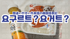 요구르트？요거트？間違いやすい韓国語での外来語のルールと表記方法✍🏻