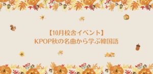 【10月校舎イベント第2弾!】KPOP秋の名曲(IU-가을아침)から学ぶ韓国語🍂