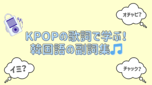 KPOPの歌詞で学ぶ！韓国語の副詞集🎵