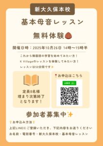 K Village 新大久保本校　10月　基本母音レッスン無料体験イベント✨