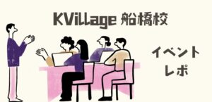 【校舎イベントレポ】船橋校 校舎イベントの様子を公開👀