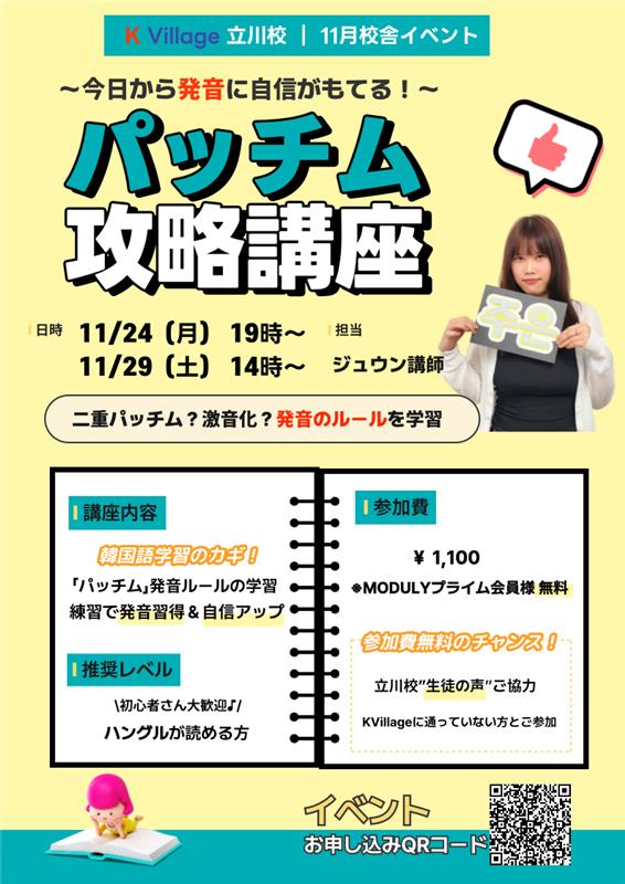 立川校11月校舎イベント 「パッチム攻略講座」
