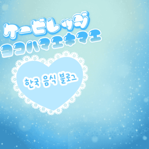 最近韓国のお餅にハマってます・・・🤍🤍