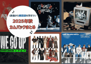 🎶 K-POP新曲で韓国語を学ぼう！2025年秋のカムバックまとめ