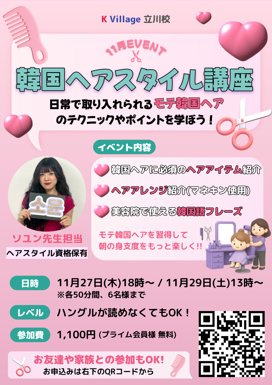 立川校11月校舎イベント 「韓国ヘアスタイル講座」
