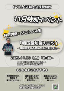 新大久保駅前校11月特別講座「韓国語勉強のコツ」~韓国語学習の要領を身に着けよう~