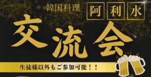 三宮で本格的な韓国料理！【最後にイベントのお知らせあり】