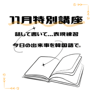 【2025.11月特別講座のお知らせ🍂】