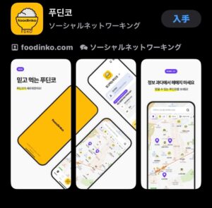 旅行者でも使える！現地人向けグルメアプリ「푸딘코」完全ガイド★