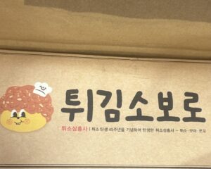 テジョンの名物パン!성심당の「튀김소보로」をいただきました!