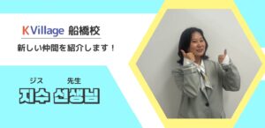 【船橋 韓国語教室】新しい仲間を紹介します✨